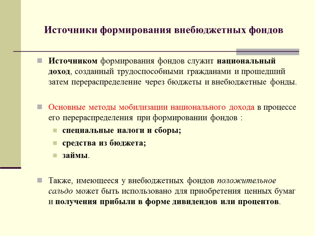 Источником формирования фондов служит национальный доход, созданный трудоспособными гражданами и прошедший затем перераспределение через